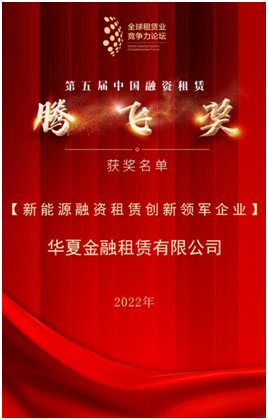 践行新发展理念 坚持走绿色发展之路丨黎清董事长出席全球租赁业竞争力论坛峰会并作主题演讲，华夏金租荣获中国融资租赁“腾飞奖”“新能源融资租赁创新领军企业”