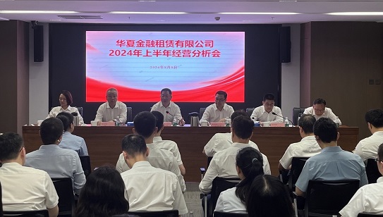 华夏金租召开2024年上半年经营分析会