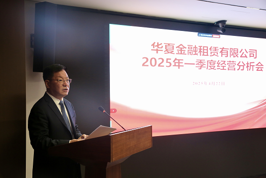 华夏金租召开2025年一季度经营分析会